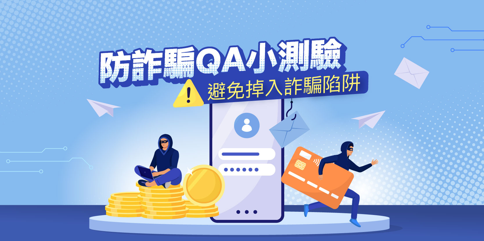 防詐騙QA小測驗BN